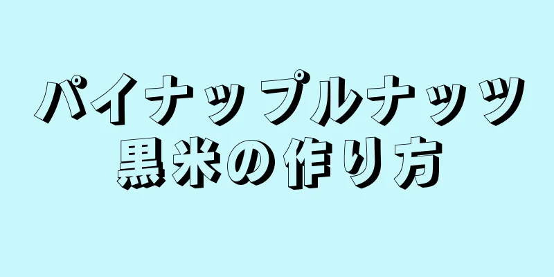 パイナップルナッツ黒米の作り方