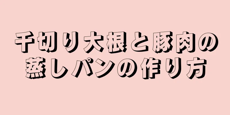 千切り大根と豚肉の蒸しパンの作り方