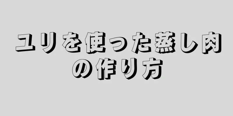 ユリを使った蒸し肉の作り方