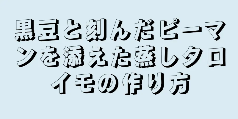 黒豆と刻んだピーマンを添えた蒸しタロイモの作り方