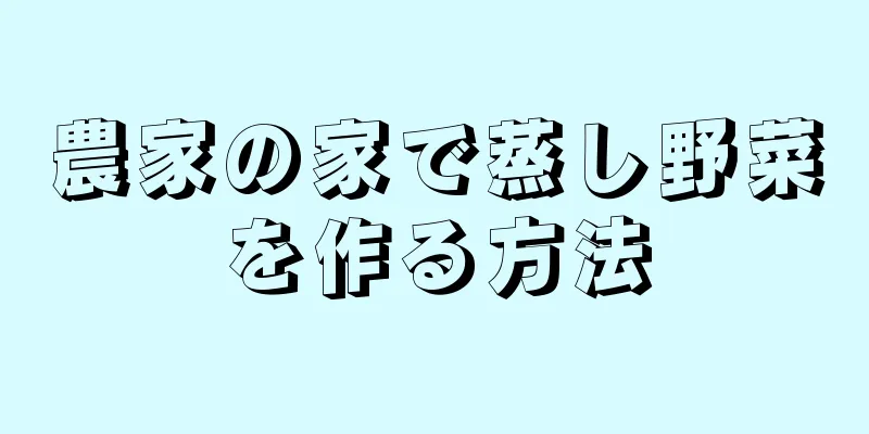 農家の家で蒸し野菜を作る方法