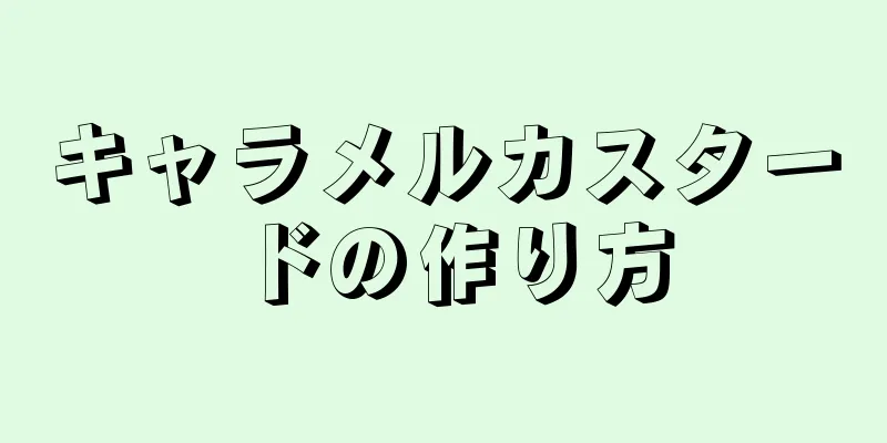 キャラメルカスタードの作り方