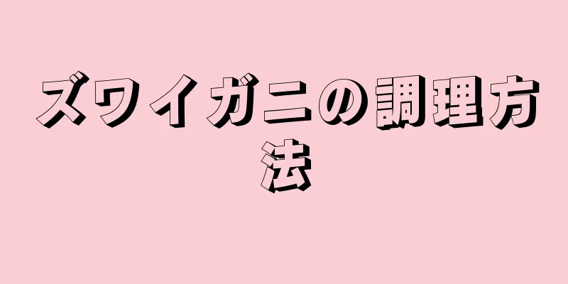 ズワイガニの調理方法