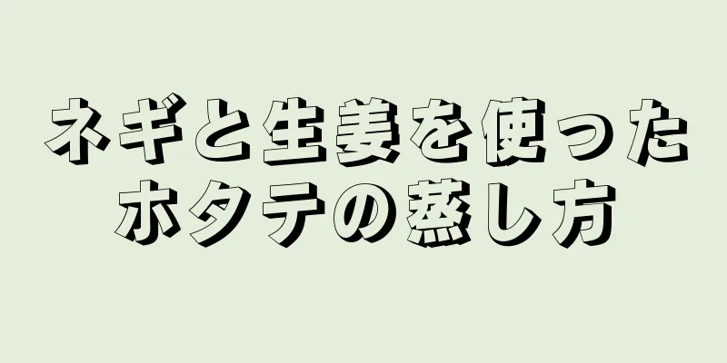 ネギと生姜を使ったホタテの蒸し方