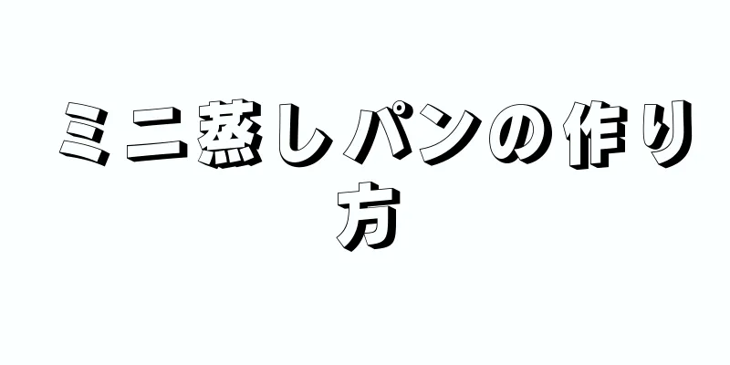 ミニ蒸しパンの作り方