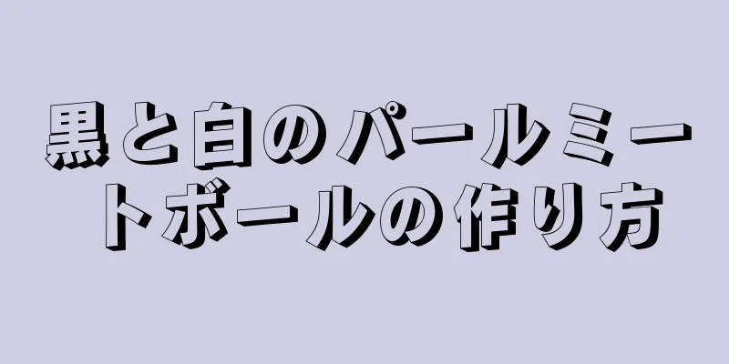 黒と白のパールミートボールの作り方