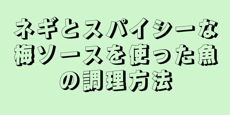 ネギとスパイシーな梅ソースを使った魚の調理方法