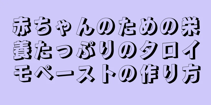 赤ちゃんのための栄養たっぷりのタロイモペーストの作り方