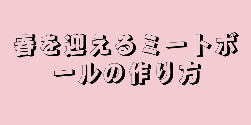 春を迎えるミートボールの作り方