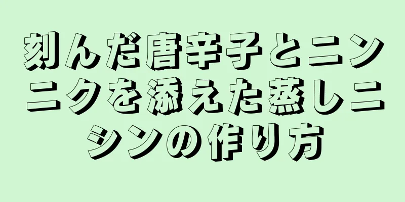 刻んだ唐辛子とニンニクを添えた蒸しニシンの作り方