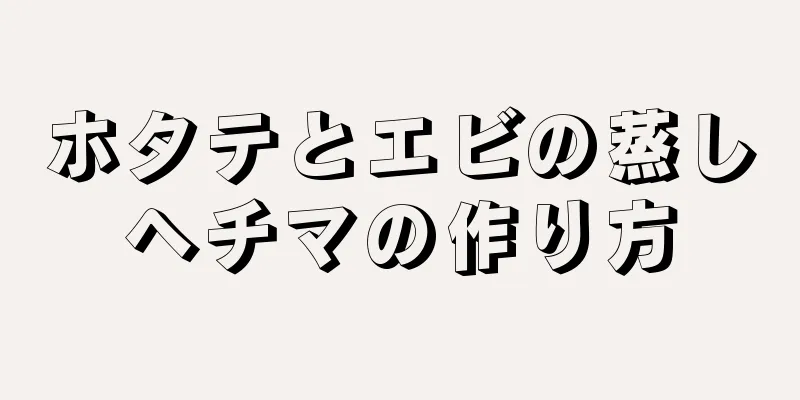 ホタテとエビの蒸しヘチマの作り方