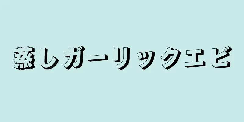 蒸しガーリックエビ