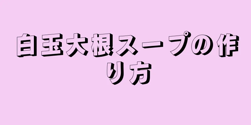 白玉大根スープの作り方