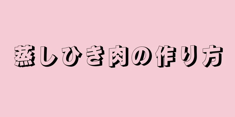 蒸しひき肉の作り方