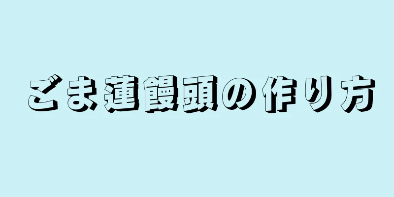 ごま蓮饅頭の作り方