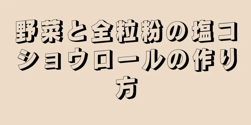 野菜と全粒粉の塩コショウロールの作り方