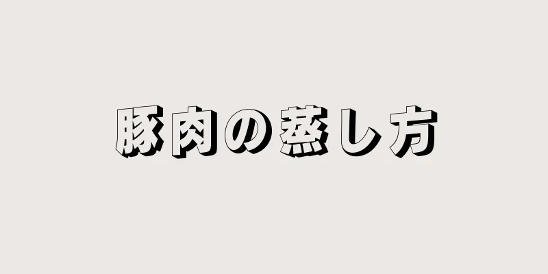 豚肉の蒸し方