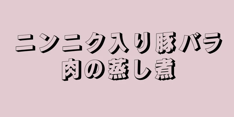 ニンニク入り豚バラ肉の蒸し煮