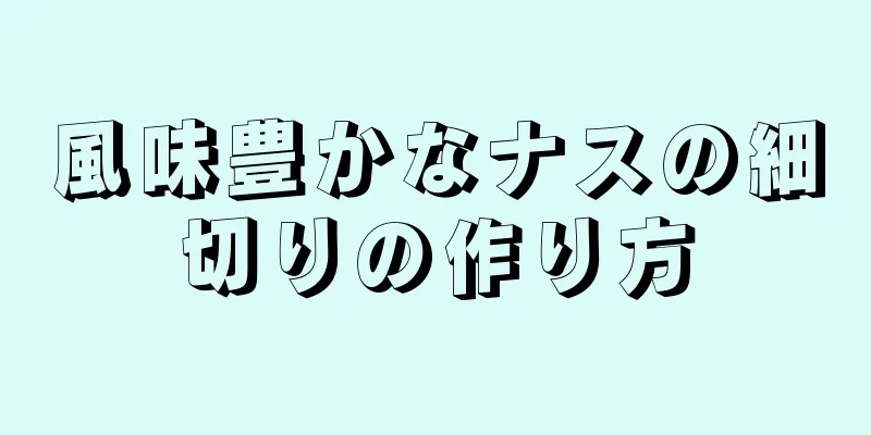 風味豊かなナスの細切りの作り方