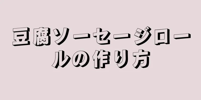 豆腐ソーセージロールの作り方