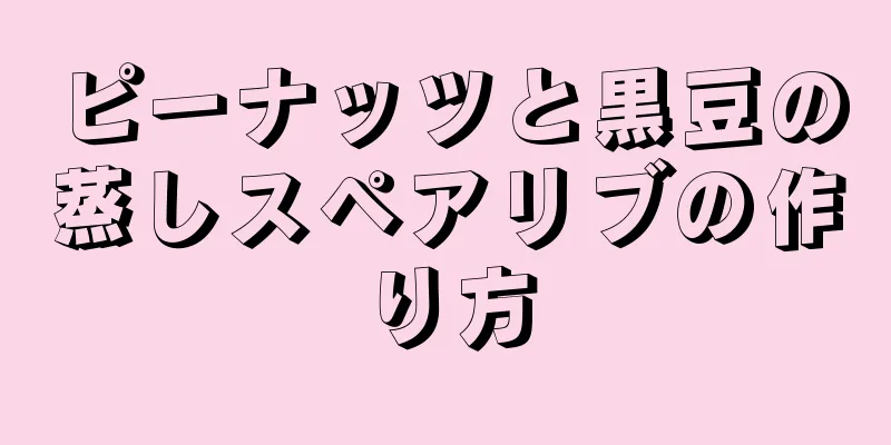 ピーナッツと黒豆の蒸しスペアリブの作り方