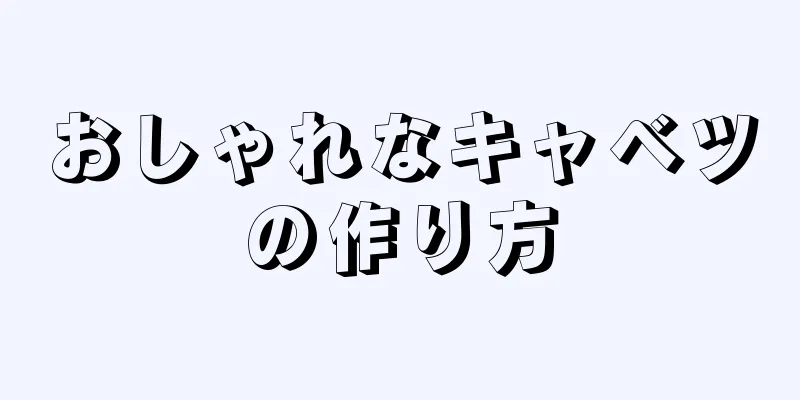 おしゃれなキャベツの作り方