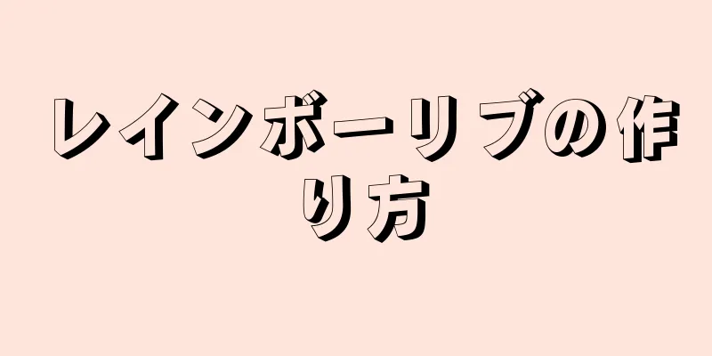 レインボーリブの作り方