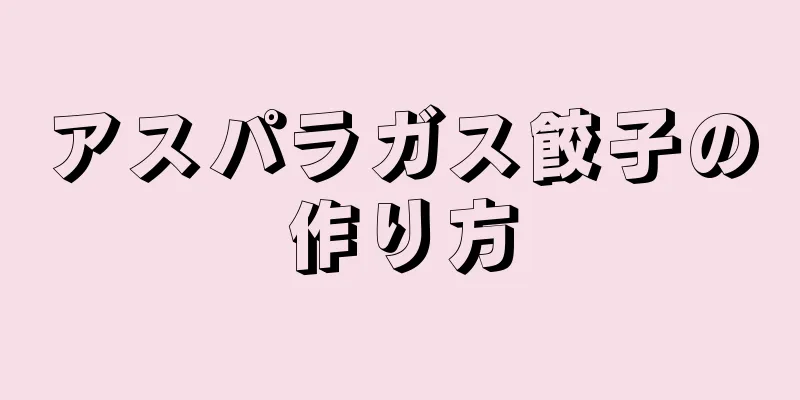 アスパラガス餃子の作り方