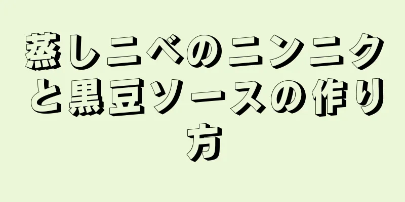 蒸しニベのニンニクと黒豆ソースの作り方