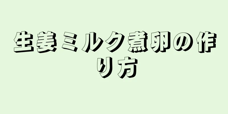 生姜ミルク煮卵の作り方