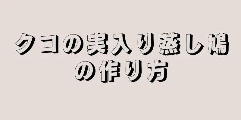 クコの実入り蒸し鳩の作り方