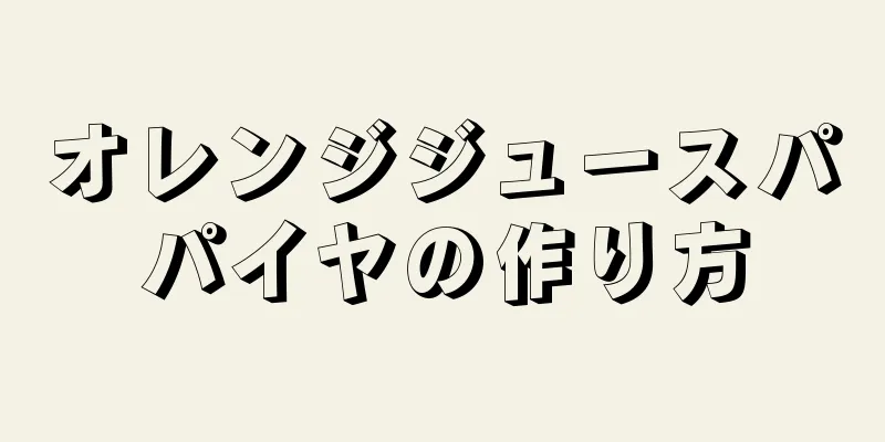 オレンジジュースパパイヤの作り方