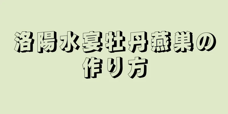 洛陽水宴牡丹燕巣の作り方