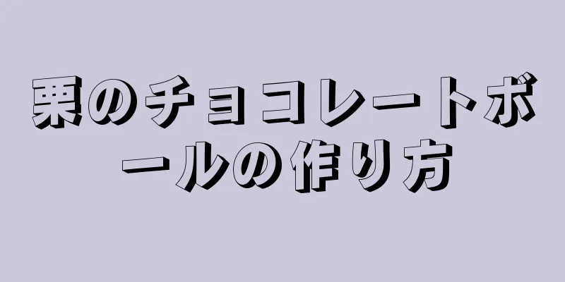 栗のチョコレートボールの作り方