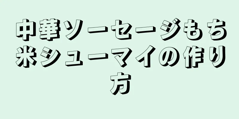 中華ソーセージもち米シューマイの作り方