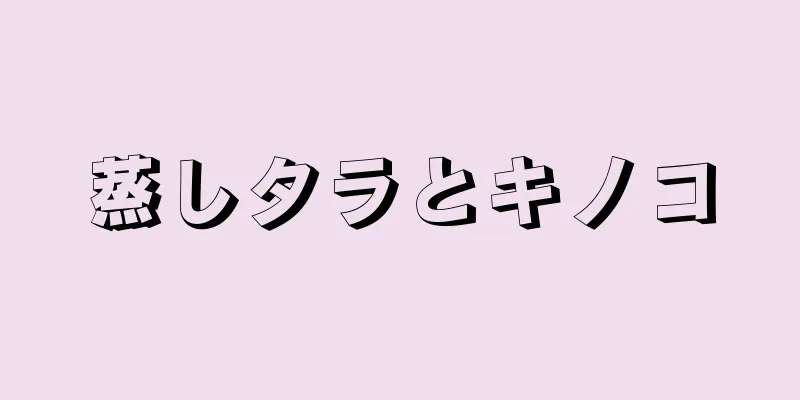 蒸しタラとキノコ