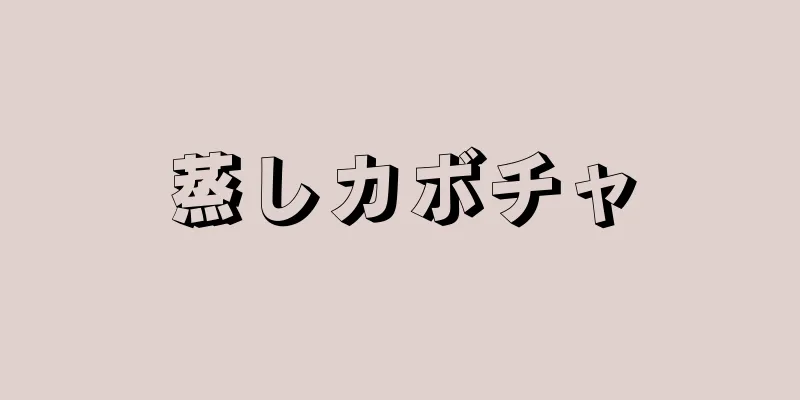 蒸しカボチャ