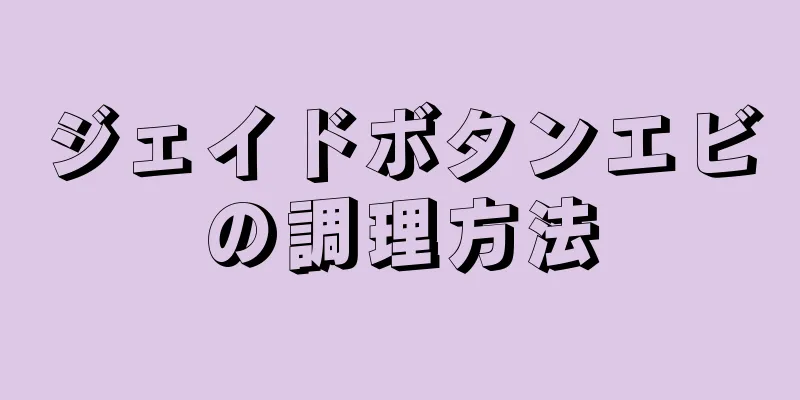 ジェイドボタンエビの調理方法