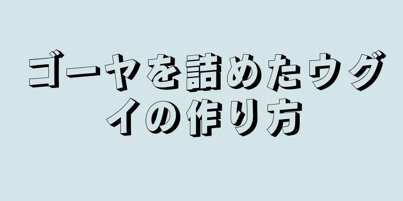 ゴーヤを詰めたウグイの作り方