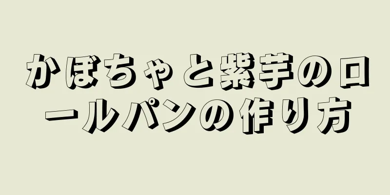 かぼちゃと紫芋のロールパンの作り方