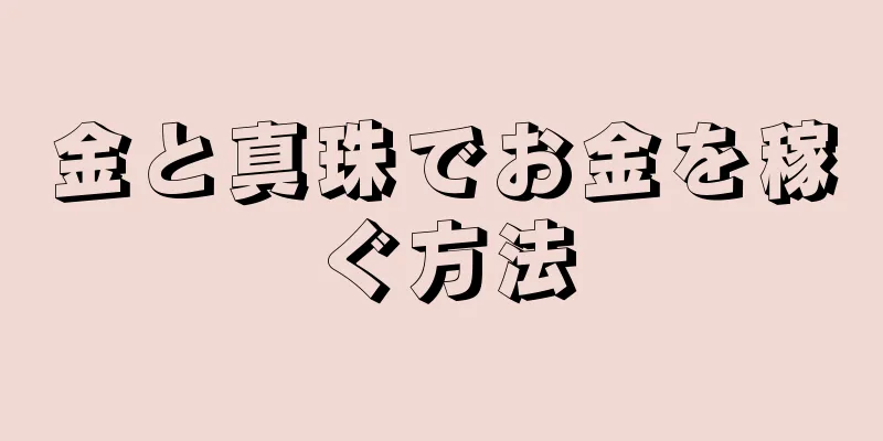 金と真珠でお金を稼ぐ方法