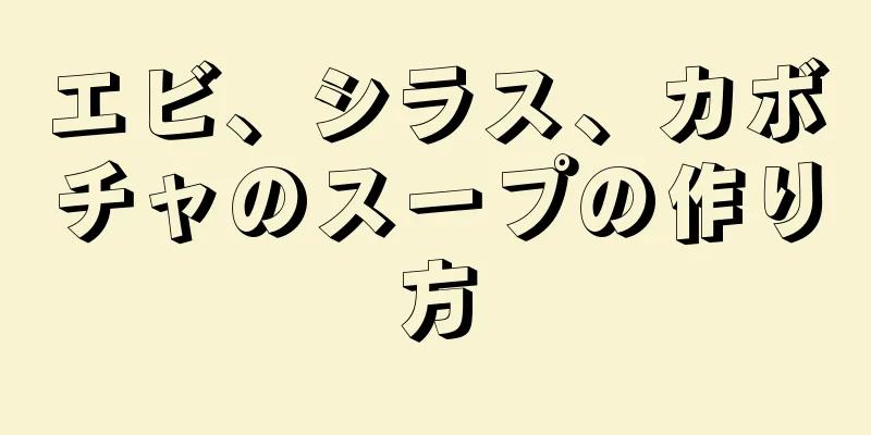 エビ、シラス、カボチャのスープの作り方