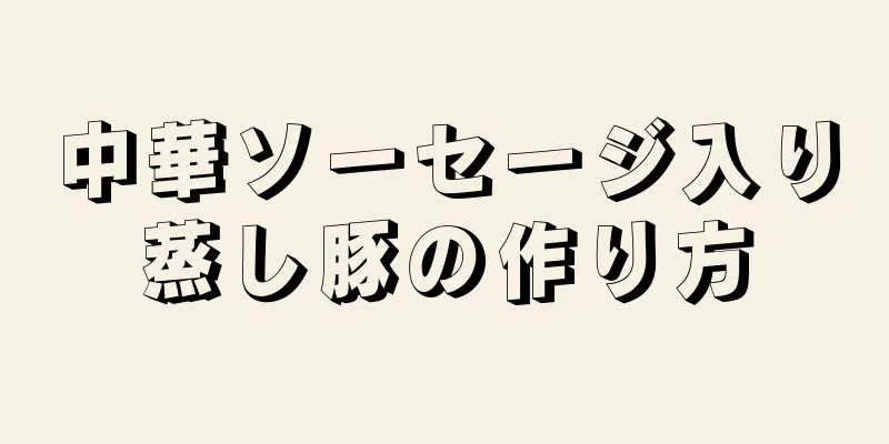 中華ソーセージ入り蒸し豚の作り方