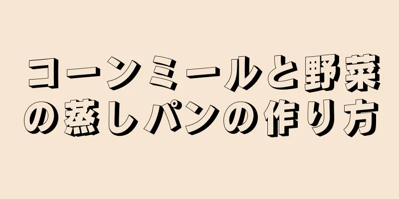 コーンミールと野菜の蒸しパンの作り方