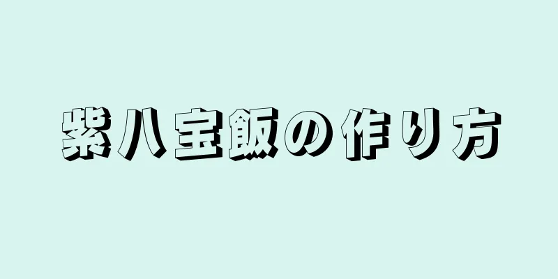 紫八宝飯の作り方