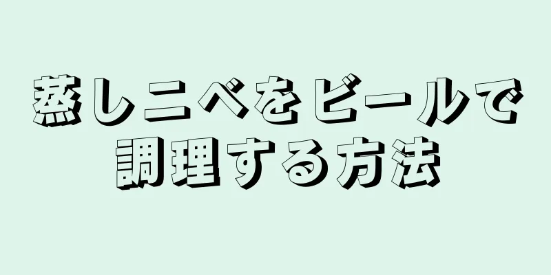 蒸しニベをビールで調理する方法