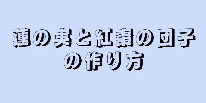 蓮の実と紅棗の団子の作り方