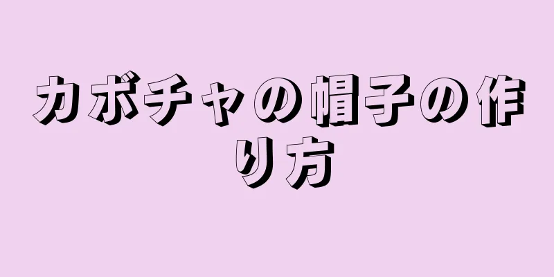 カボチャの帽子の作り方