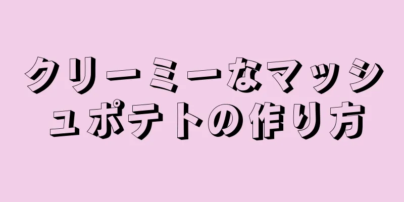 クリーミーなマッシュポテトの作り方