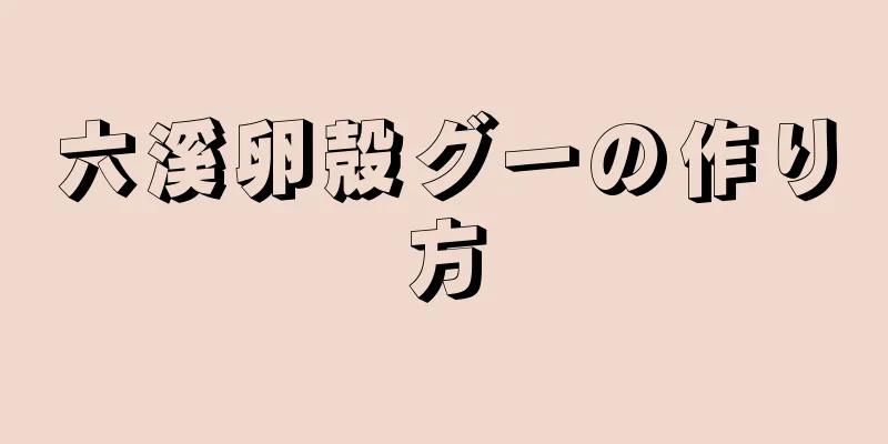 六溪卵殻グーの作り方